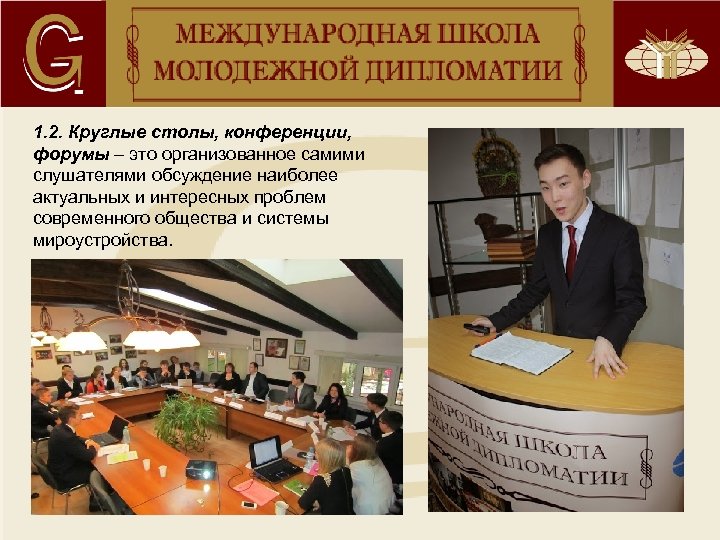 1. 2. Круглые столы, конференции, форумы – это организованное самими слушателями обсуждение наиболее актуальных