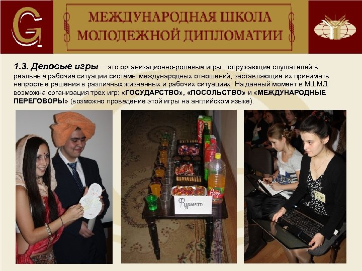 1. 3. Деловые игры – это организационно-ролевые игры, погружающие слушателей в реальные рабочие ситуации