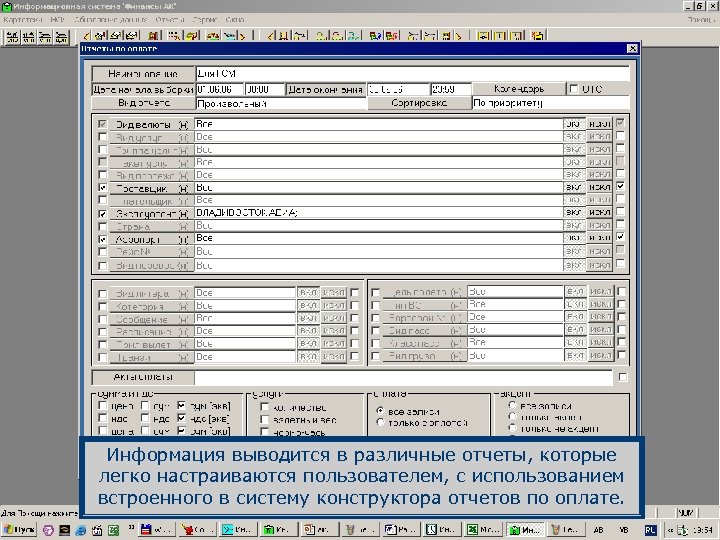 Информация выводится в различные отчеты, которые легко настраиваются пользователем, с использованием встроенного в систему