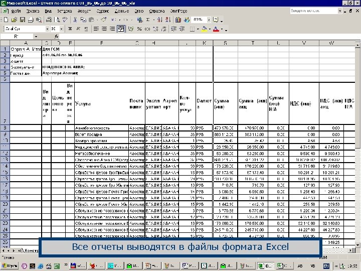 Все отчеты выводятся в файлы формата Excel 