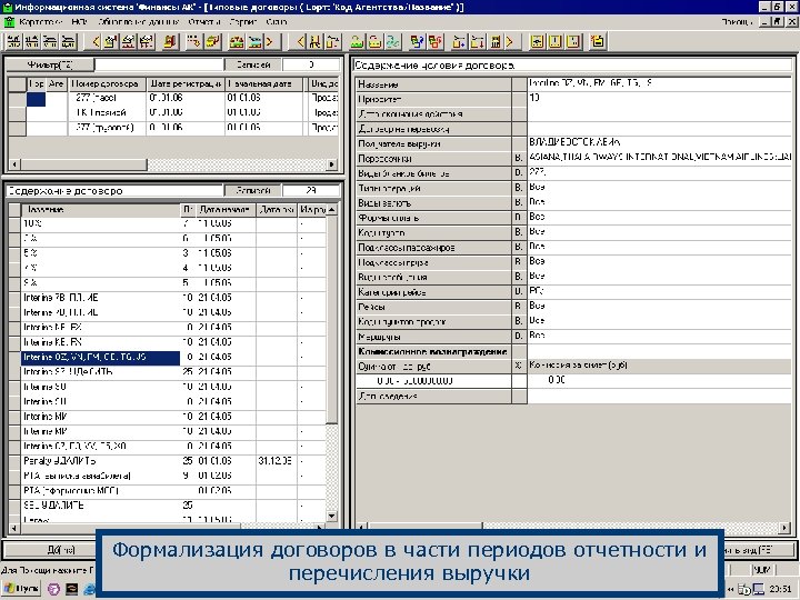 Формализация договоров в части периодов отчетности и перечисления выручки 