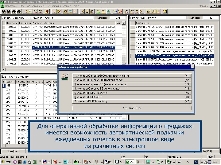 Для оперативной обработки информации о продажах имеется возможность автоматической подкачки ежедневных отчетов в электронном