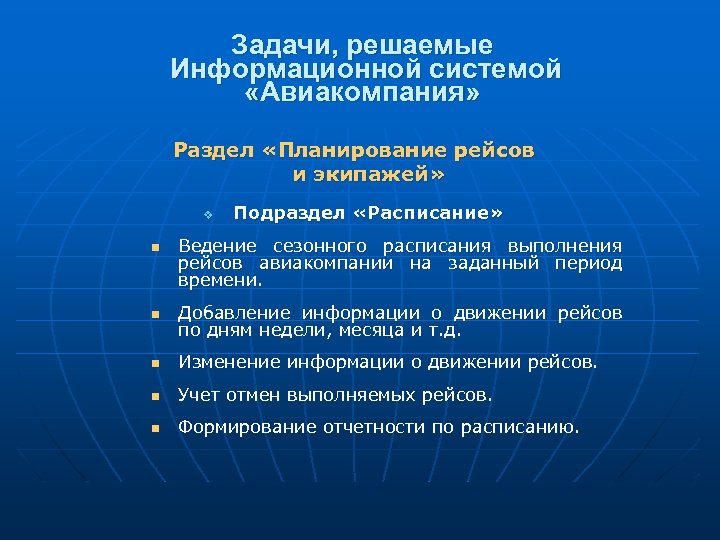 Задачи, решаемые Информационной системой «Авиакомпания» Раздел «Планирование рейсов и экипажей» v n Подраздел «Расписание»