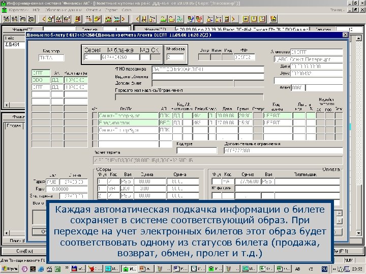 Каждая автоматическая подкачка информации о билете сохраняет в системе соответствующий образ. При переходе на