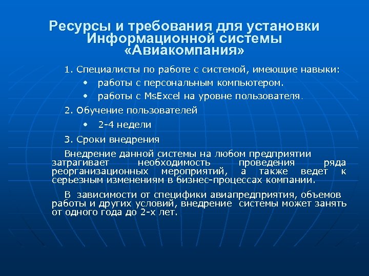 Ресурсы и требования для установки Информационной системы «Авиакомпания» 1. Специалисты по работе с системой,
