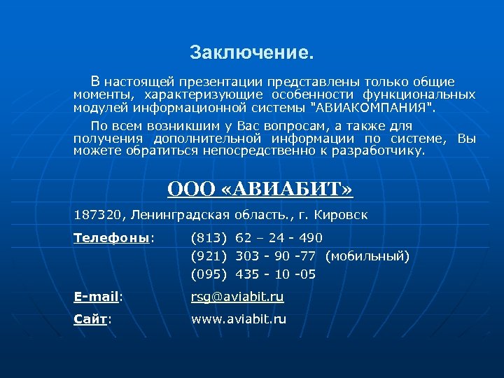 Заключение. В настоящей презентации представлены только общие моменты, характеризующие особенности функциональных модулей информационной системы