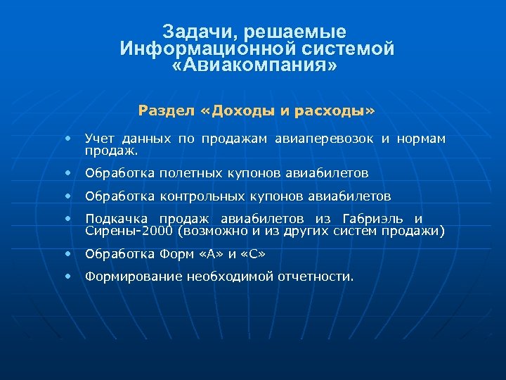 Задачи, решаемые Информационной системой «Авиакомпания» Раздел «Доходы и расходы» • Учет данных по продажам