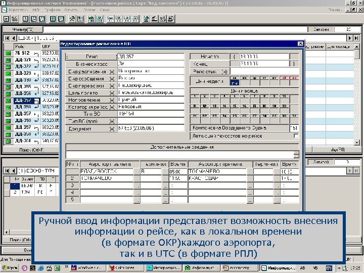 Ручной ввод информации представляет возможность внесения информации о рейсе, как в локальном времени (в