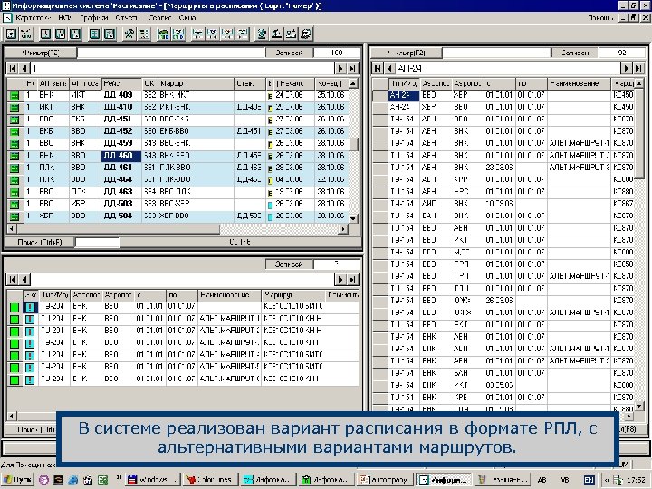 В системе реализован вариант расписания в формате РПЛ, с альтернативными вариантами маршрутов. 