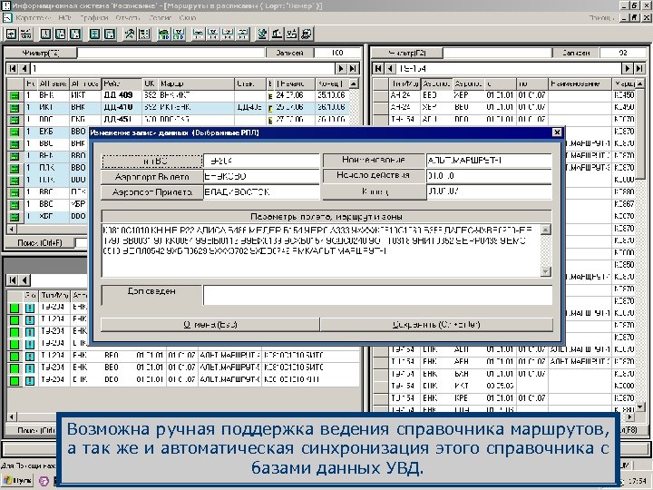 Возможна ручная поддержка ведения справочника маршрутов, а так же и автоматическая синхронизация этого справочника
