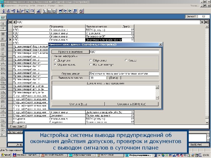 Настройка системы вывода предупреждений об окончания действия допусков, проверок и документов с выводом сигналов