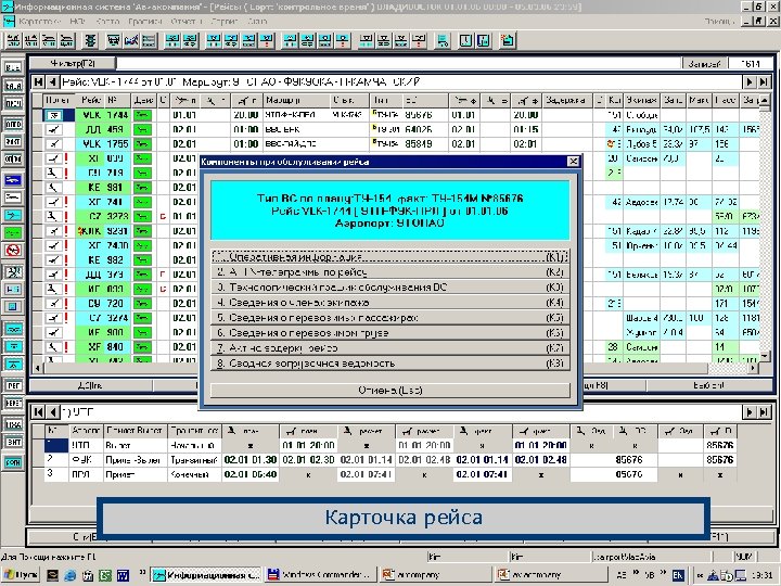 Карточка рейса 