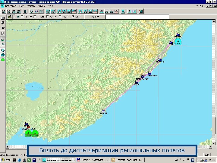 Вплоть до диспетчеризации региональных полетов 