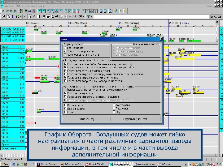 График Оборота Воздушных судов может гибко настраиваться в части различных вариантов вывода информации, в