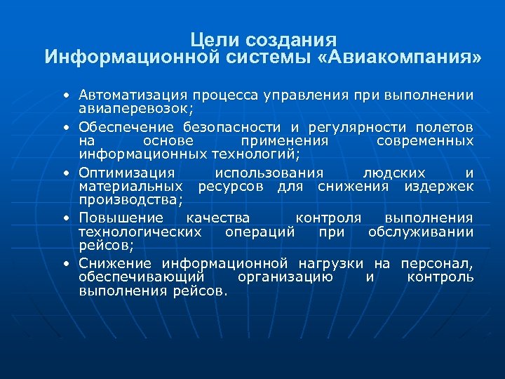 Информационные цели. Система и подсистемы авиакомпании. Определите цель ИС авиакомпания.