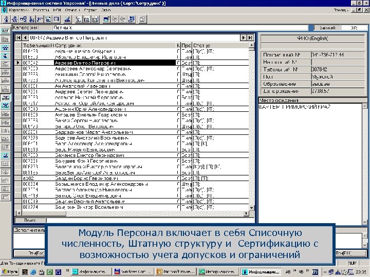 Модуль Персонал включает в себя Списочную численность, Штатную структуру и Сертификацию с возможностью учета