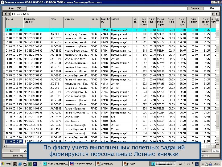 По факту учета выполненных полетных заданий формируются персональные Летные книжки 