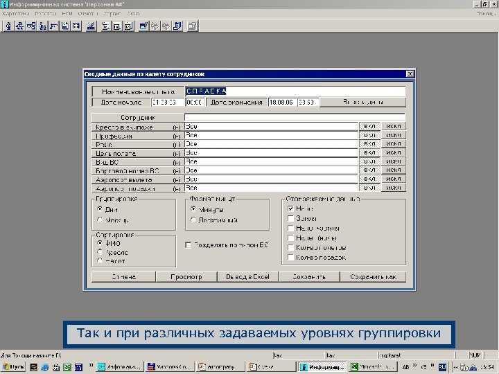 Так и при различных задаваемых уровнях группировки 