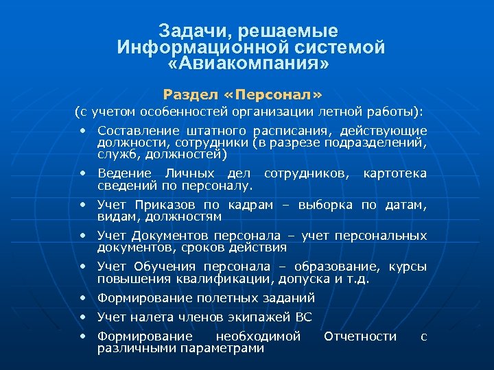Задачи, решаемые Информационной системой «Авиакомпания» Раздел «Персонал» (с учетом особенностей организации летной работы): •