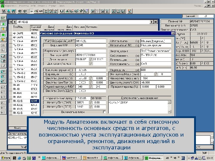 Модуль Авиатехник включает в себя списочную численность основных средств и агрегатов, с возможностью учета