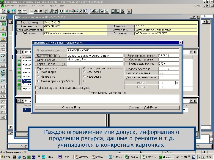 Каждое ограничение или допуск, информация о продлении ресурса, данные о ремонте и т. д.