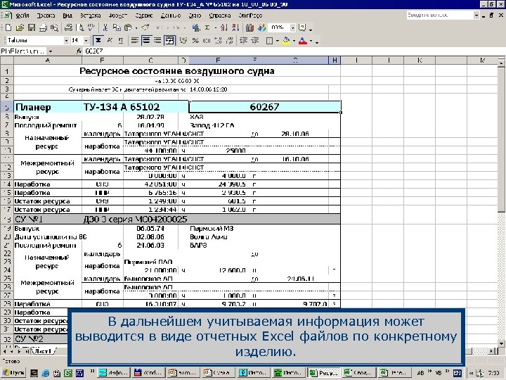 В дальнейшем учитываемая информация может выводится в виде отчетных Excel файлов по конкретному изделию.