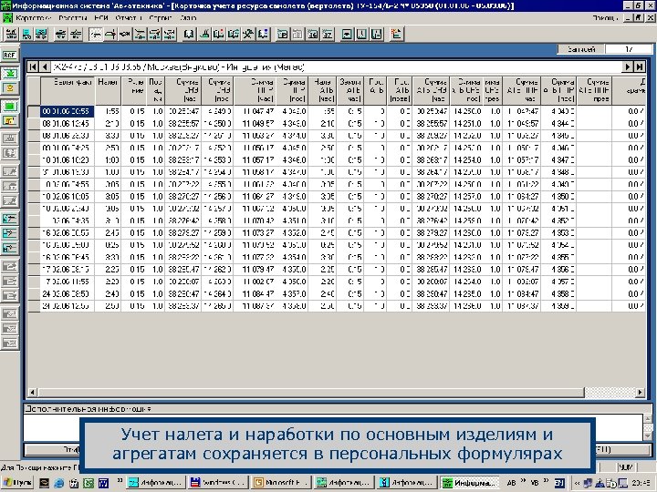 Учет налета и наработки по основным изделиям и агрегатам сохраняется в персональных формулярах 