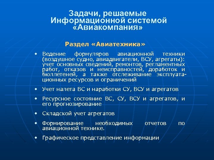 Задачи, решаемые Информационной системой «Авиакомпания» Раздел «Авиатехника» • Ведение формуляров авиационной техники (воздушное судно,