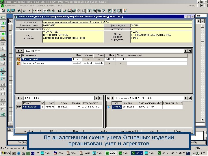 По аналогичной схеме учета Основных изделий организован учет и агрегатов 