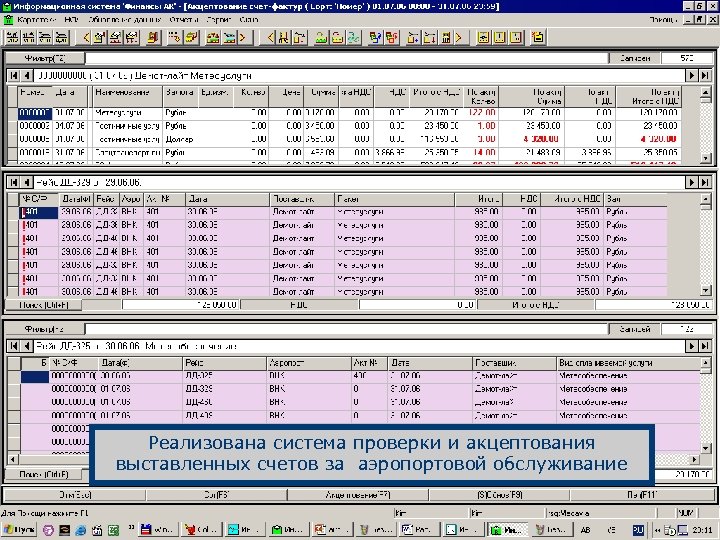 Реализована система проверки и акцептования выставленных счетов за аэропортовой обслуживание 
