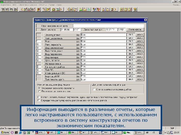 Информация выводится в различные отчеты, которые легко настраиваются пользователем, с использованием встроенного в систему