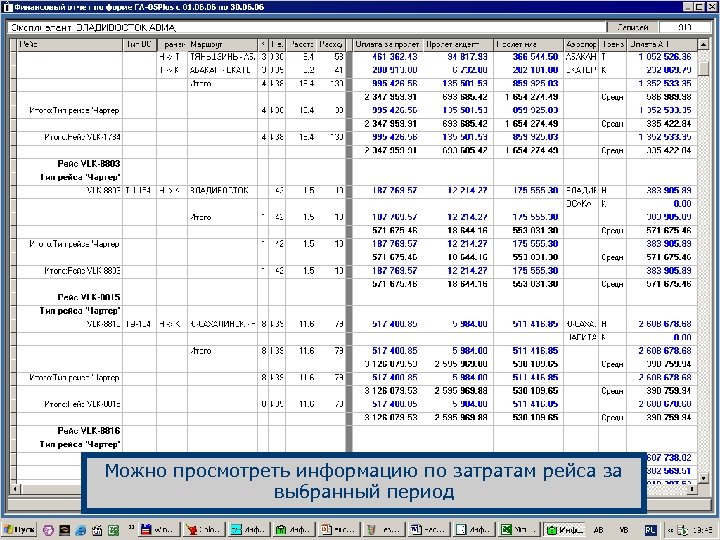 Можно просмотреть информацию по затратам рейса за выбранный период 