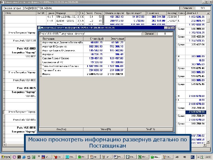 Можно просмотреть информацию развернув детально по Поставщикам 