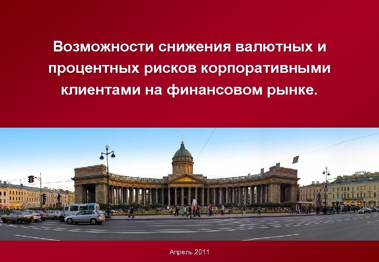 Образец заголовка Возможности снижения валютных и процентных рисков корпоративными • Образец текста клиентами на