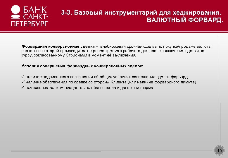 3 -3. Базовый инструментарий для хеджирования. ВАЛЮТНЫЙ ФОРВАРД. Образец заголовка • • • Образец