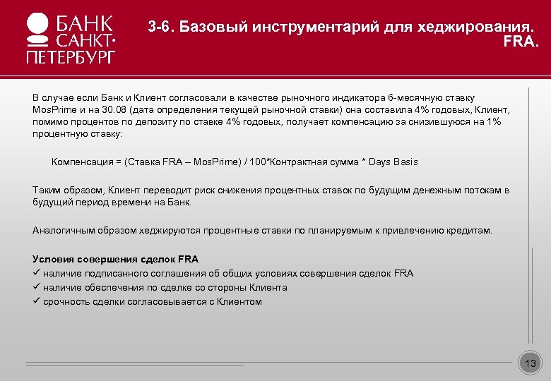 3 -6. Базовый инструментарий для хеджирования. FRA. Образец заголовка В случае если Банк и