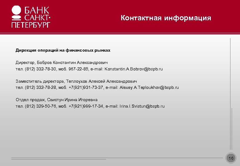 Образец заголовка Контактная информация • Дирекция операций на финансовых рынках Образец текста • Директор,