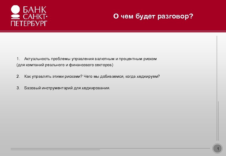 О чем будет разговор? Образец заголовка • Образец текста • 1. Второй уровень Актуальность