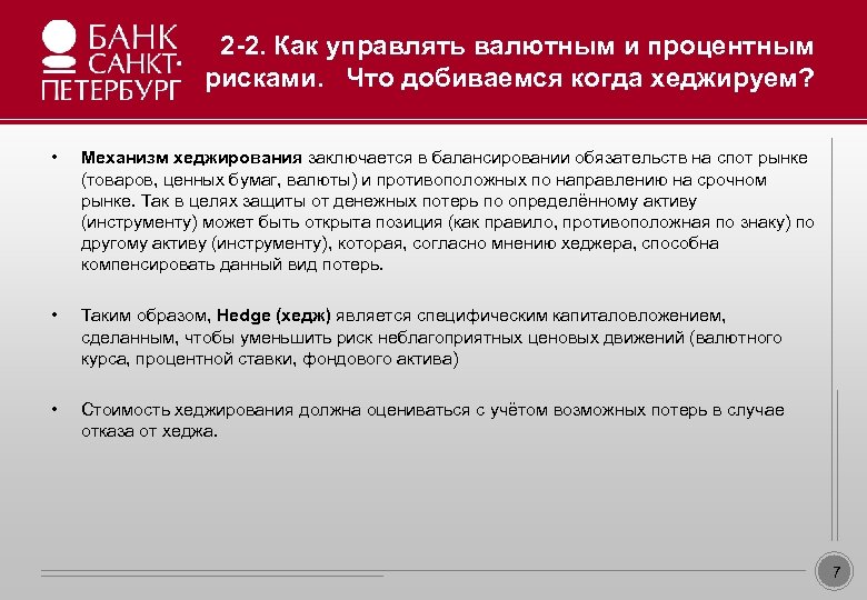 2 -2. Как управлять валютным и процентным рисками. Что добиваемся когда хеджируем? Образец заголовка