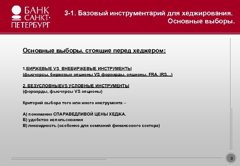 3 -1. Базовый инструментарий для хеджирования. Основные выборы. Образец заголовка • • • Образец