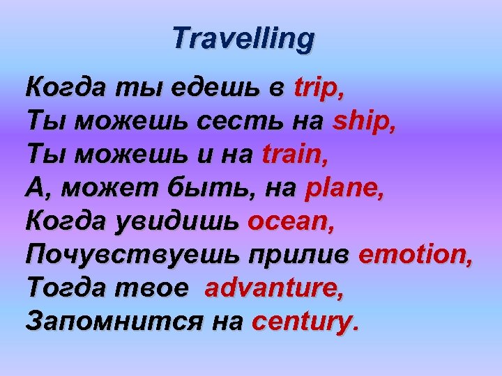 Travelling Когда ты едешь в trip, Ты можешь сесть на ship, Ты можешь и