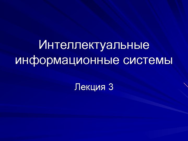 Интеллектуальные информационные системы Лекция 3 