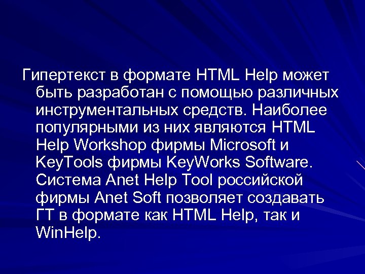 Гипертекст в формате HTML Help может быть разработан с помощью различных инструментальных средств. Наиболее