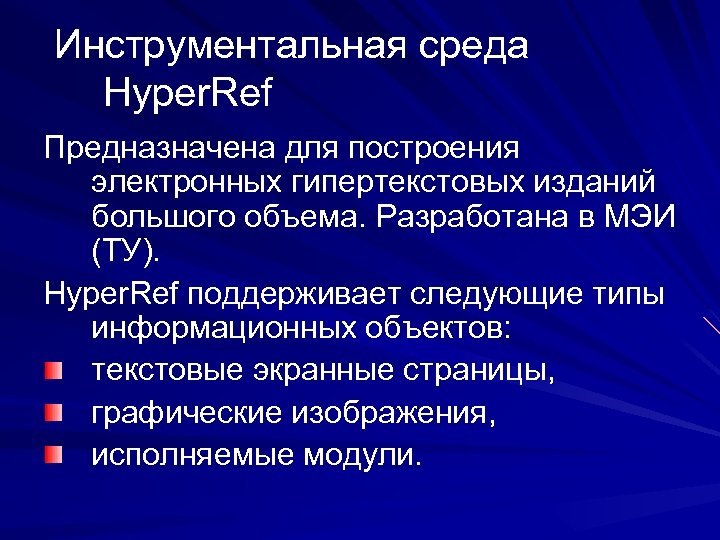 Инструментальная среда Hyper. Ref Предназначена для построения электронных гипертекстовых изданий большого объема. Разработана в