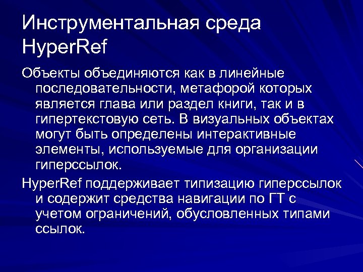 Инструментальная среда Hyper. Ref Объекты объединяются как в линейные последовательности, метафорой которых является глава