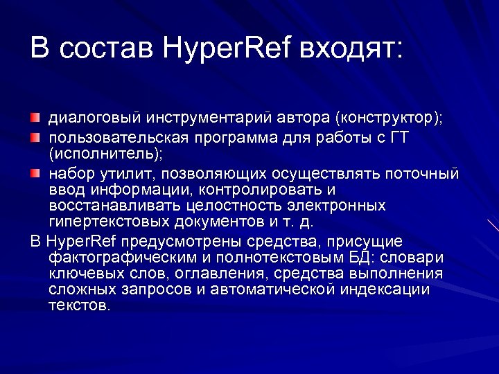 В состав Hyper. Ref входят: диалоговый инструментарий автора (конструктор); пользовательская программа для работы с