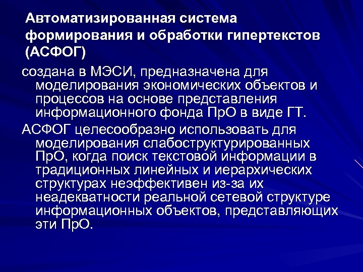 Автоматизированная система формирования и обработки гипертекстов (АСФОГ) создана в МЭСИ, предназначена для моделирования экономических
