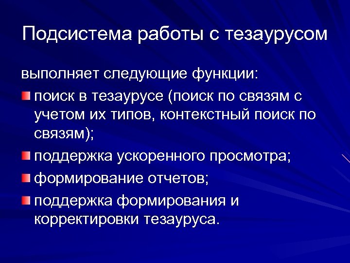 Подсистемы работа. Подсистема работы. Подсистема управления процессами выполняет следующие функции. Перечислите виды контекстного поиска.. Воспитание тезаурус.