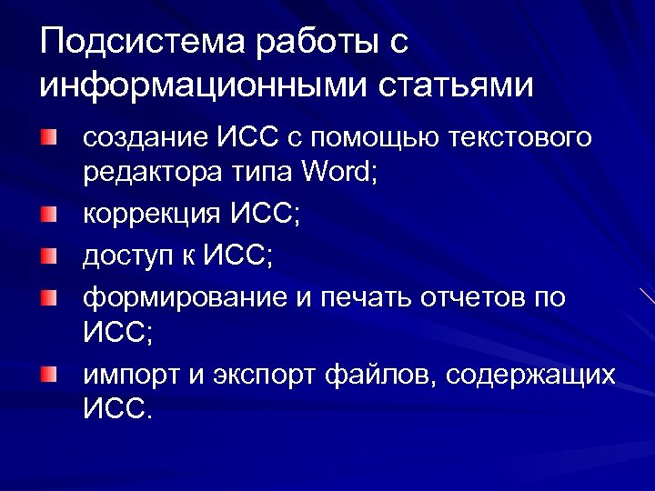 Подсистема работы с информационными статьями создание ИСС с помощью текстового редактора типа Word; коррекция