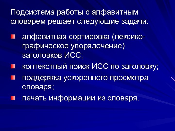 Подсистема работы с алфавитным словарем решает следующие задачи: алфавитная сортировка (лексикографическое упорядочение) заголовков ИСС;